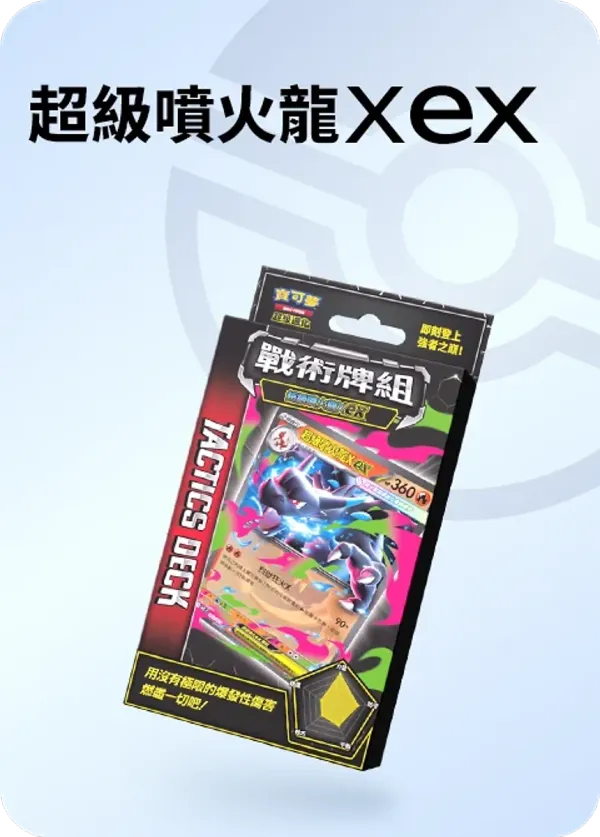 寶可夢 戰術牌組「超級噴火龍Xex」