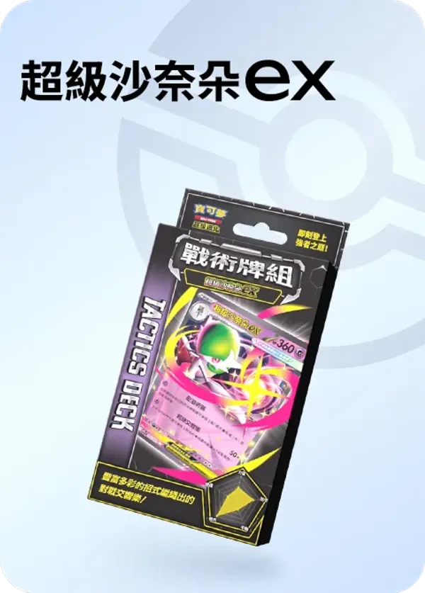 寶可夢 戰術牌組「超級沙奈朵ex」