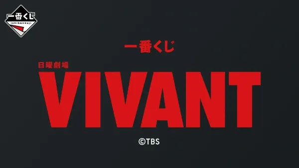 日曜劇場《VIVANT》