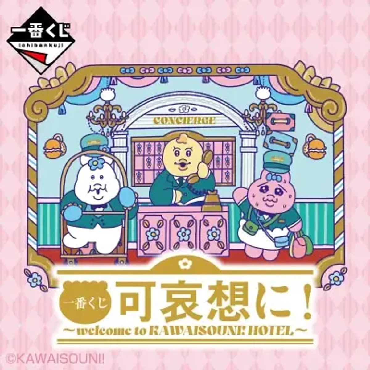 可哀可哀～Welcome to KAWAISOUNI! HOTEL～【預計2027/02】