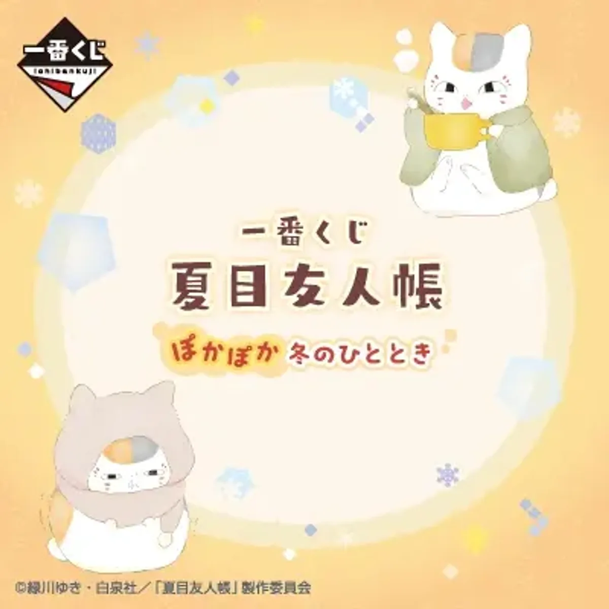 夏目友人帳 溫暖冬日時光【預計2027/01】