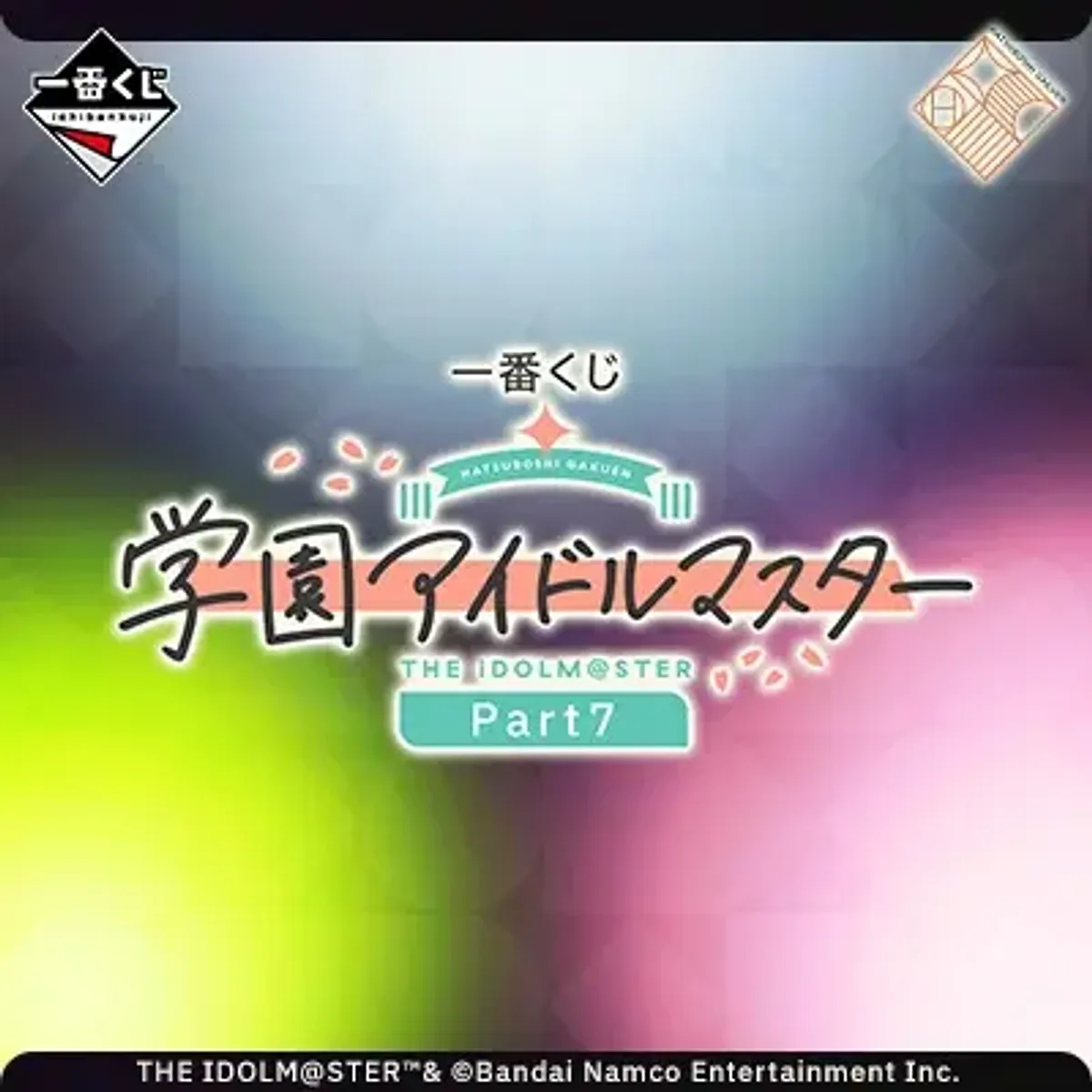 偶像大師 學園 Part7【預計2026/12】
