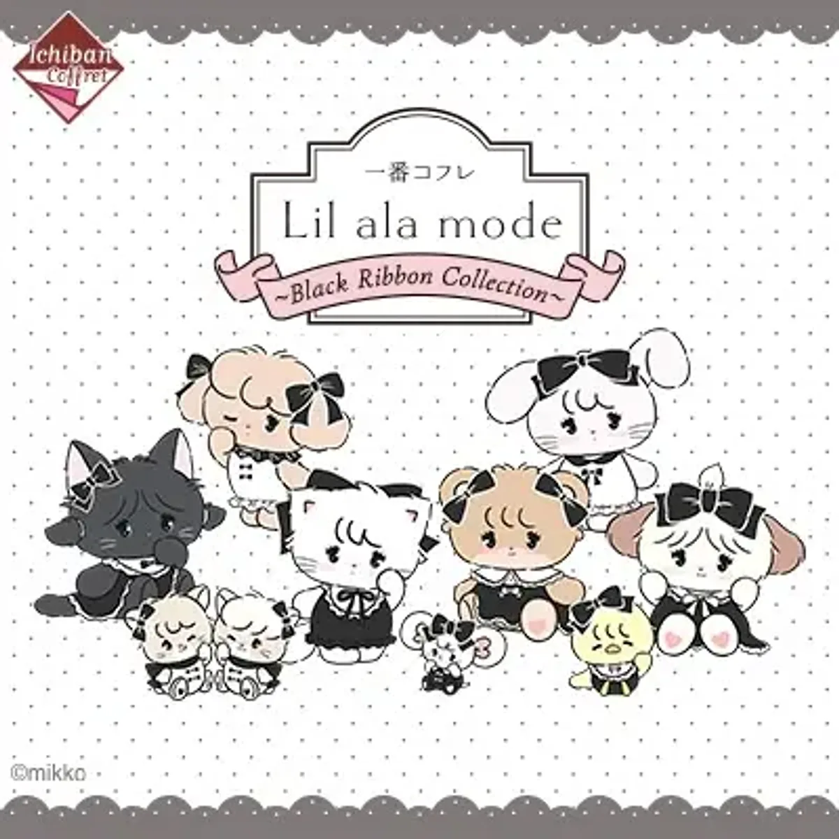 吉伊卡哇 一番禮盒 Lil ala mode ～Black Ribbon Collection～【預計2026/12】