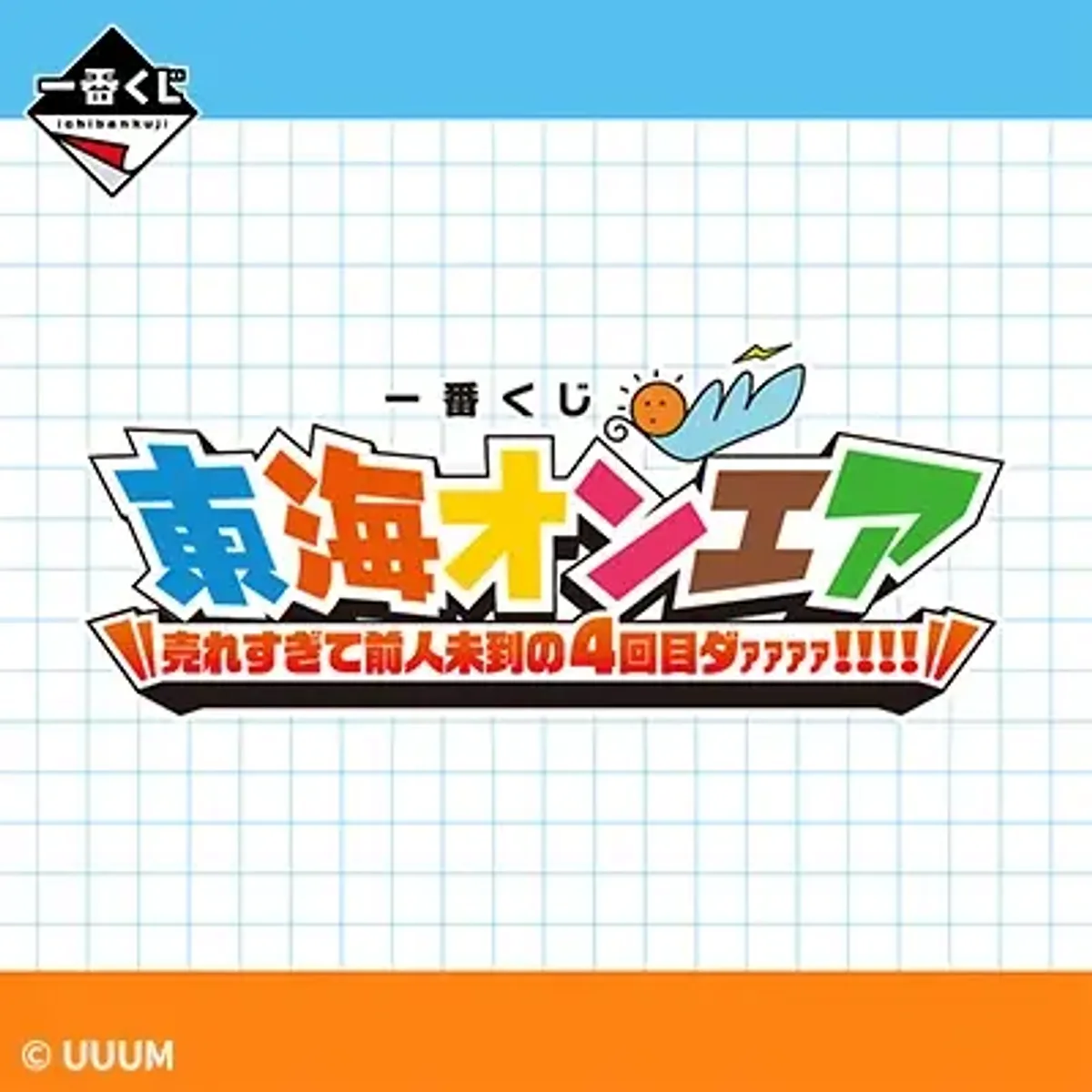 東海ON AIR 銷售超夯第4彈！！！！【預計2027/03】