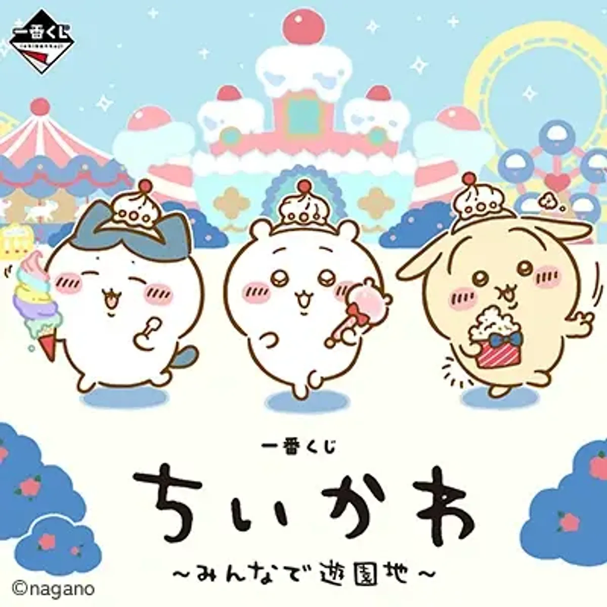 吉伊卡哇 ～大家的遊樂園～【預計2027/04】