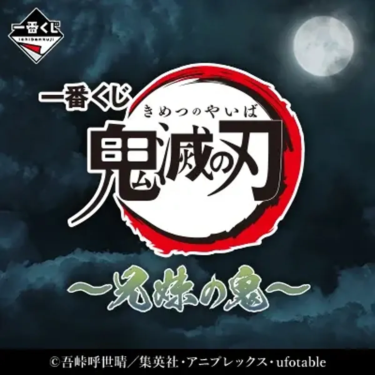鬼滅之刃 ～兄妹的鬼～